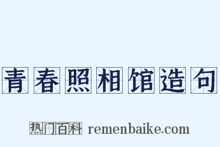 青春照相馆造句是什么意思的图片